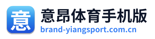 意昂体育手机版